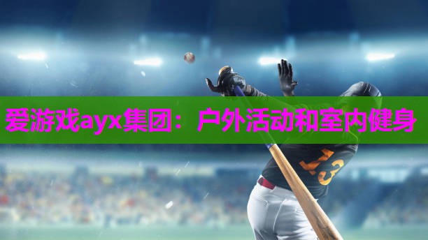爱游戏ayx集团：户外活动和室内健身
