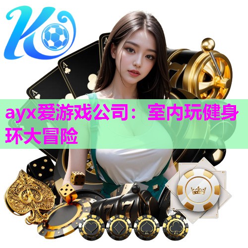 ayx爱游戏公司：室内玩健身环大冒险