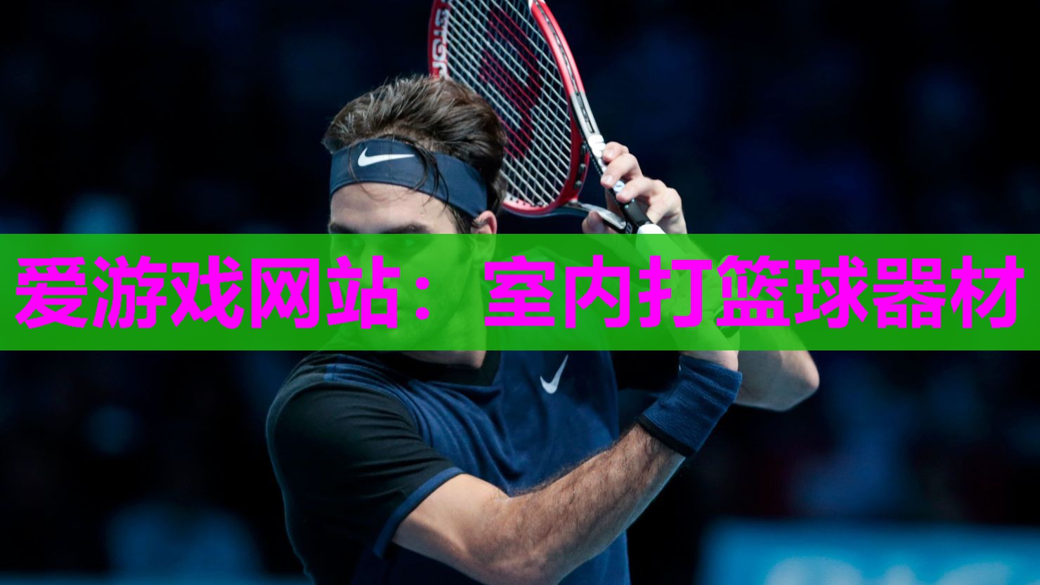 爱游戏网站：室内打篮球器材