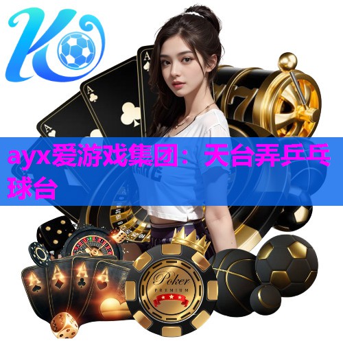 ayx爱游戏集团：天台弄乒乓球台