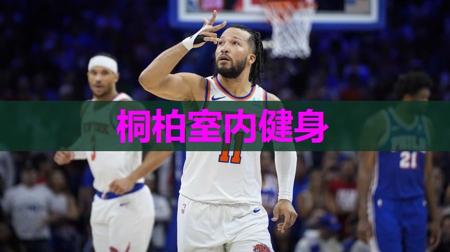 桐柏室内健身