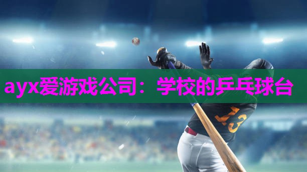 ayx爱游戏公司：学校的乒乓球台