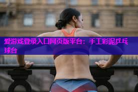 爱游戏登录入口网页版平台：手工彩泥乒乓球台