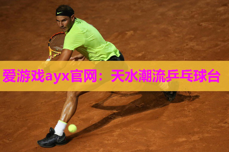 爱游戏ayx官网：天水潮流乒乓球台