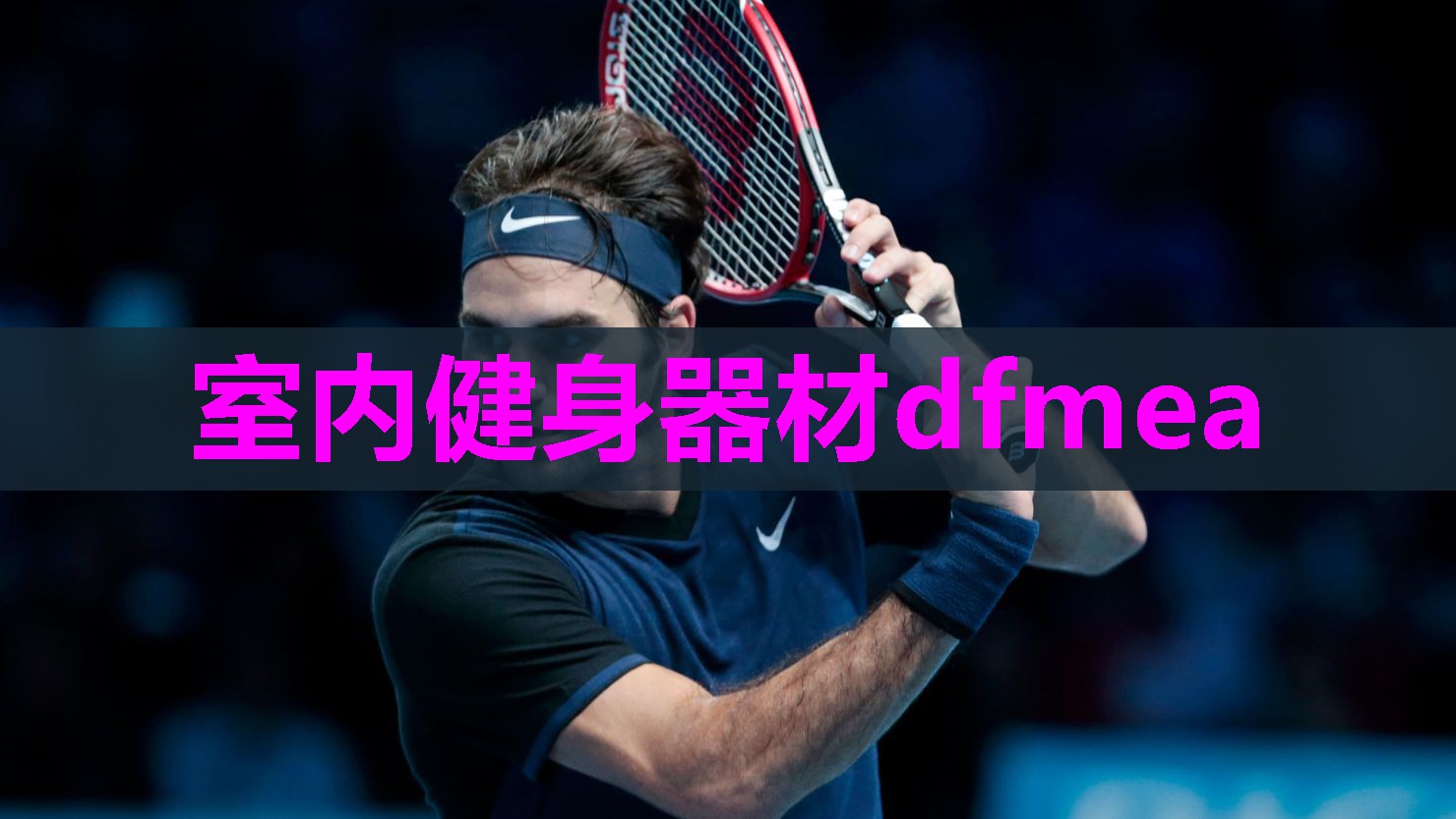 室内健身器材dfmea
