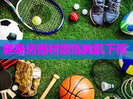 健身房器材锻炼胸肌下侧