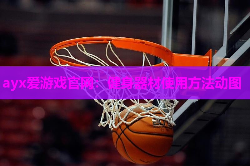 ayx爱游戏官网：健身器材使用方法动图