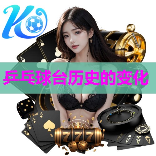乒乓球台历史的变化