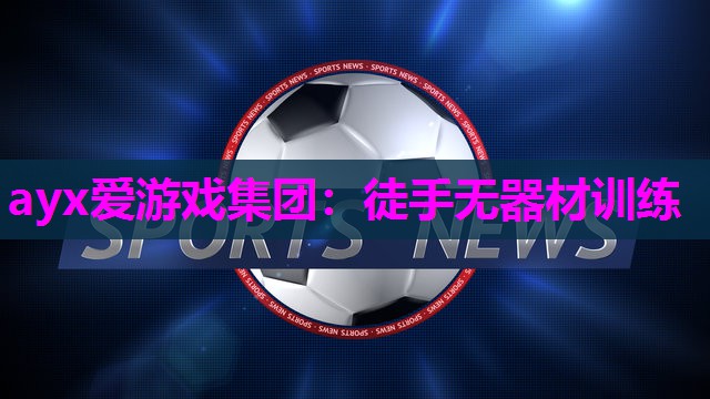 ayx爱游戏集团：徒手无器材训练