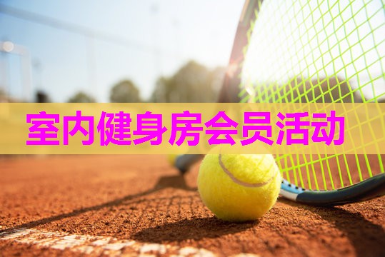 室内健身房会员活动