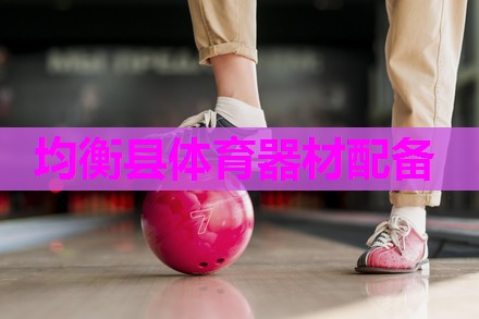均衡县体育器材配备