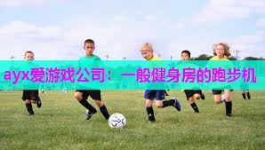 ayx爱游戏公司：一般健身房的跑步机