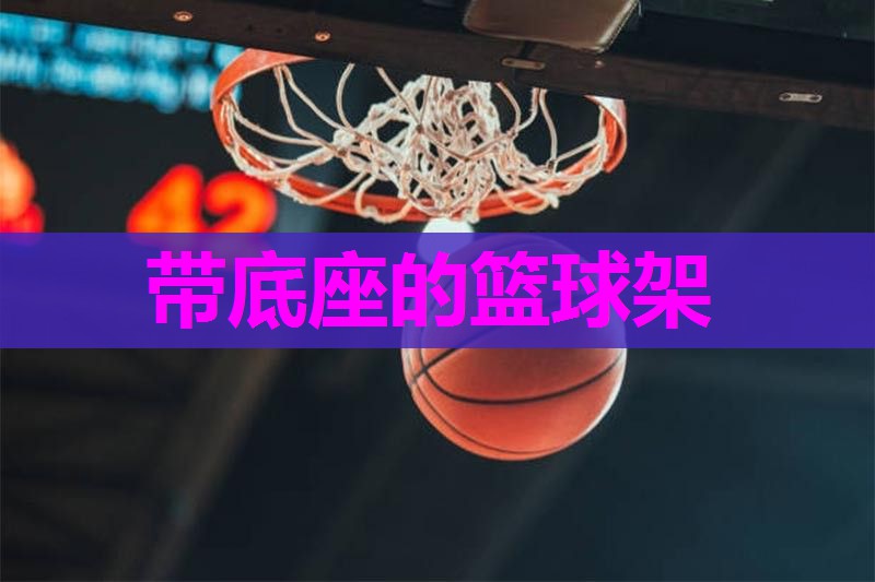 带底座的篮球架