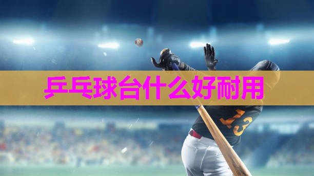 乒乓球台什么好耐用