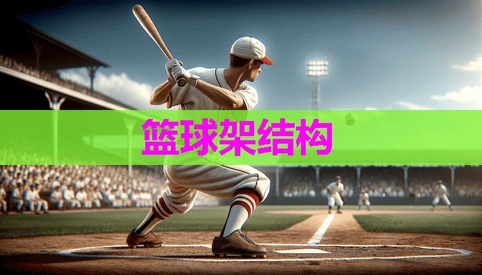 篮球架结构