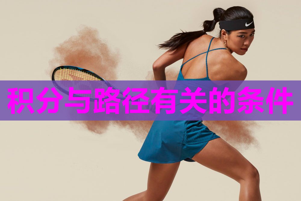 积分与路径有关的条件