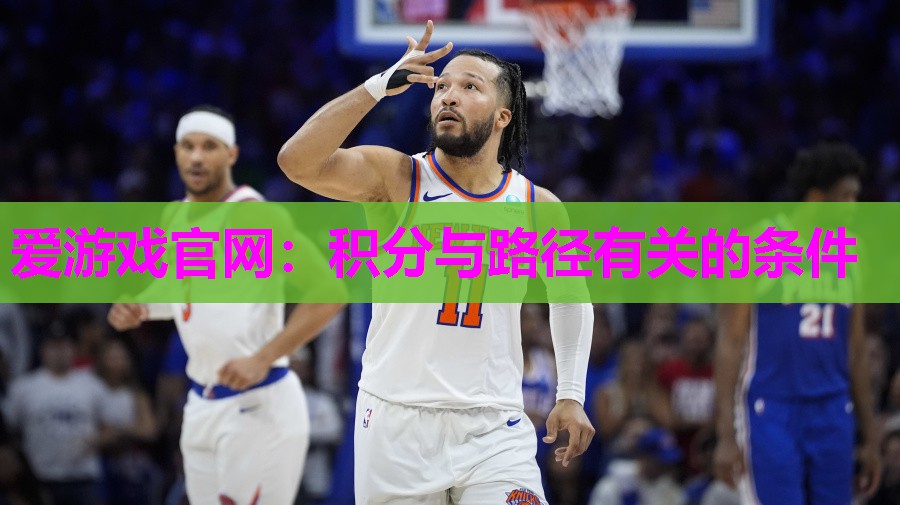爱游戏官网：积分与路径有关的条件