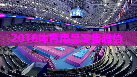 2018体育用品零售趋势