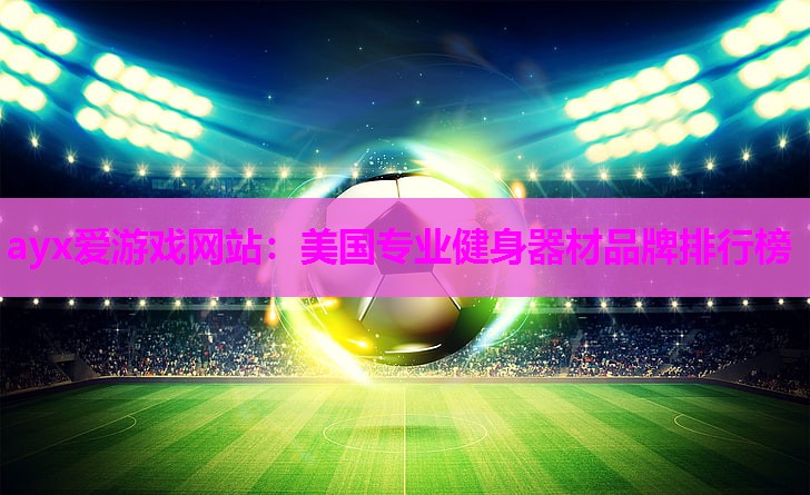 美国专业健身器材品牌排行榜