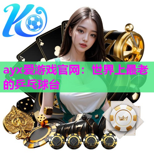 世界上最老的乒乓球台