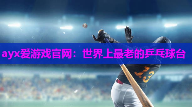 世界上最老的乒乓球台