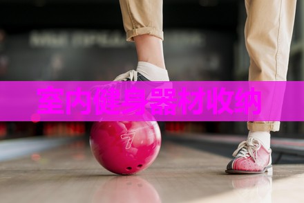 室内健身器材收纳