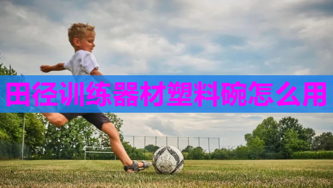 田径训练器材塑料碗怎么用