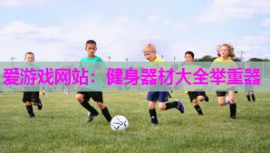 健身器材大全举重器