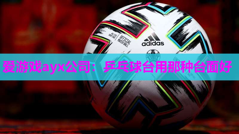 乒乓球台用那种台面好