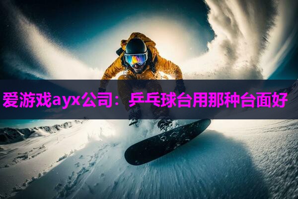 乒乓球台用那种台面好