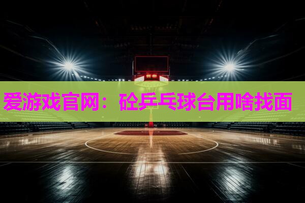 砼乒乓球台用啥找面