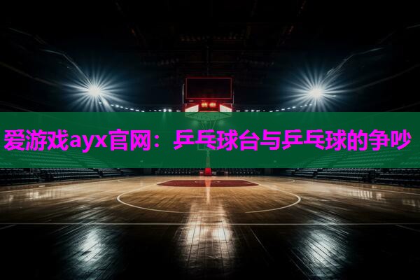 乒乓球台与乒乓球的争吵