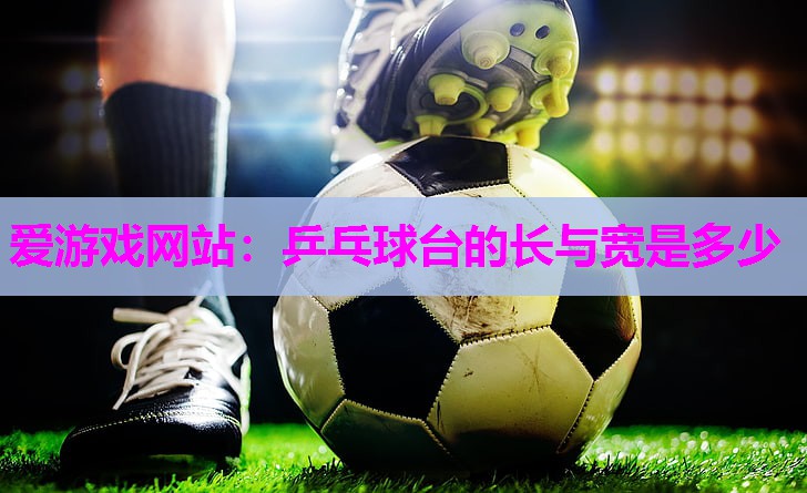 乒乓球台的长与宽是多少