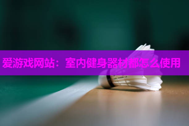 室内健身器材都怎么使用