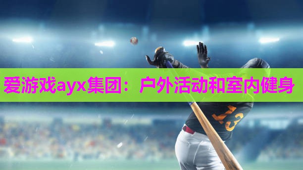 户外活动和室内健身