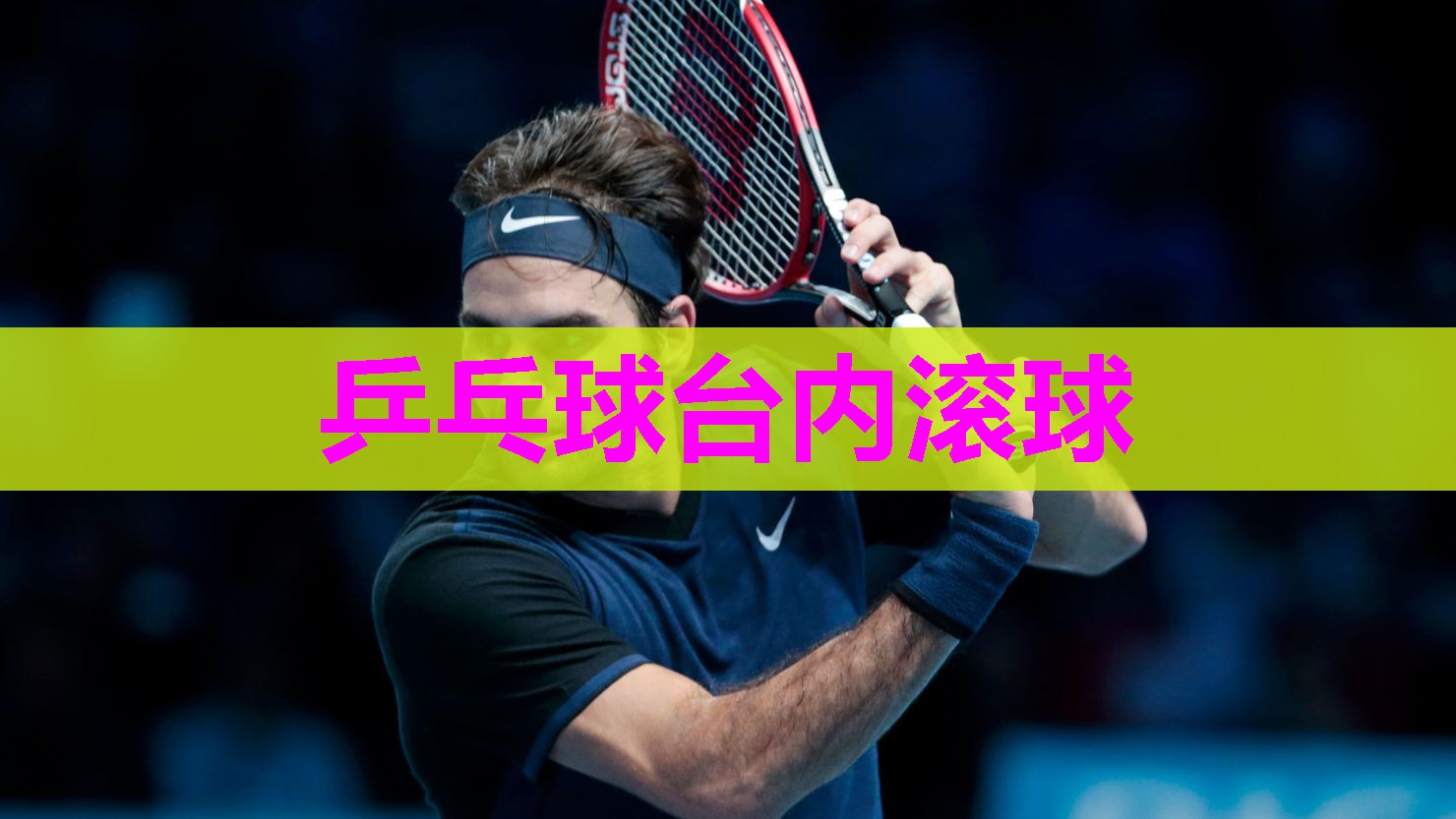 乒乓球台内滚球