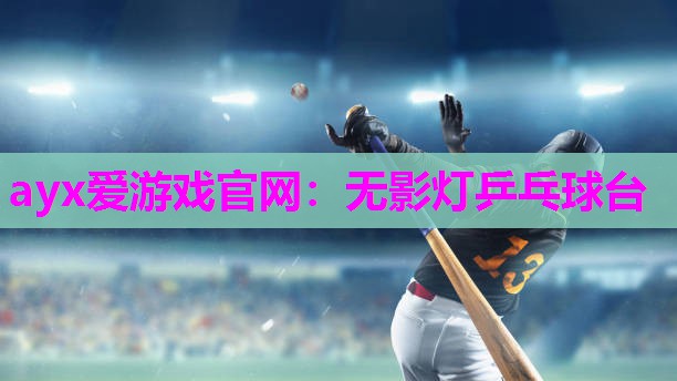 无影灯乒乓球台