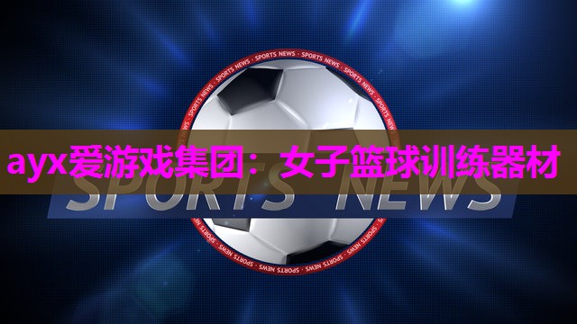 女子篮球训练器材