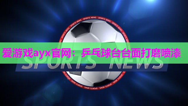 乒乓球台台面打磨喷漆