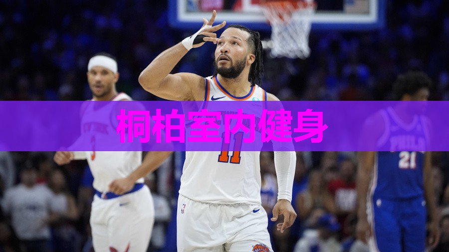 桐柏室内健身