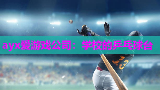 学校的乒乓球台