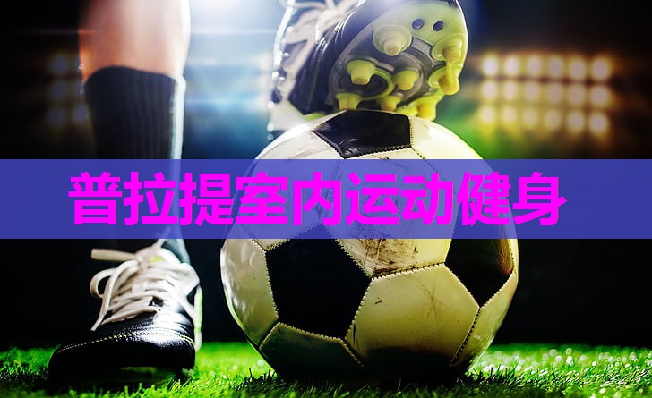 普拉提室内运动健身
