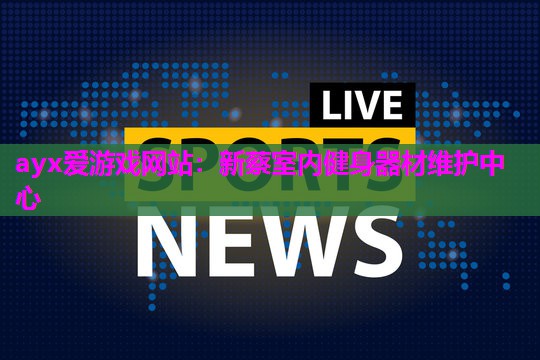 新蔡室内健身器材维护中心