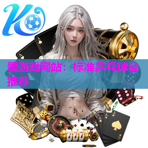 标准乒乓球台推荐