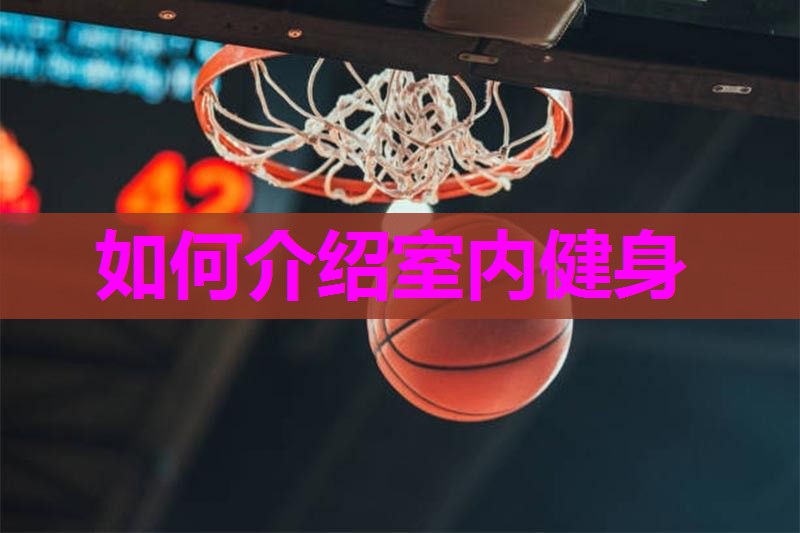 如何介绍室内健身