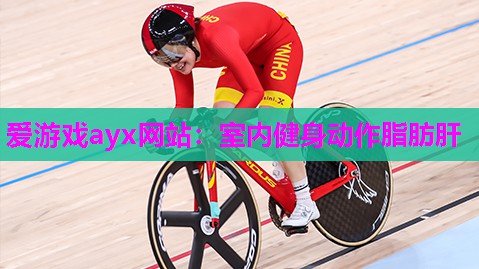 室内健身动作脂肪肝