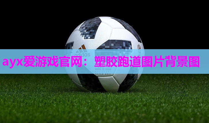 塑胶跑道图片背景图