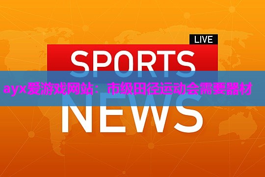 市级田径运动会需要器材