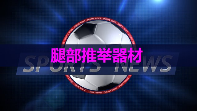 腿部推举器材