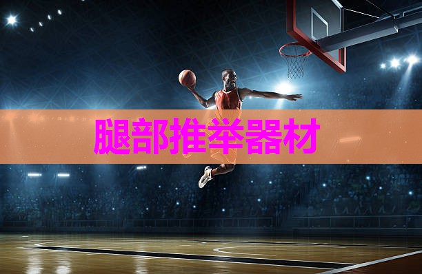 腿部推举器材